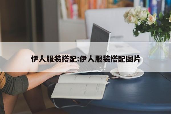伊人服装搭配:伊人服装搭配图片