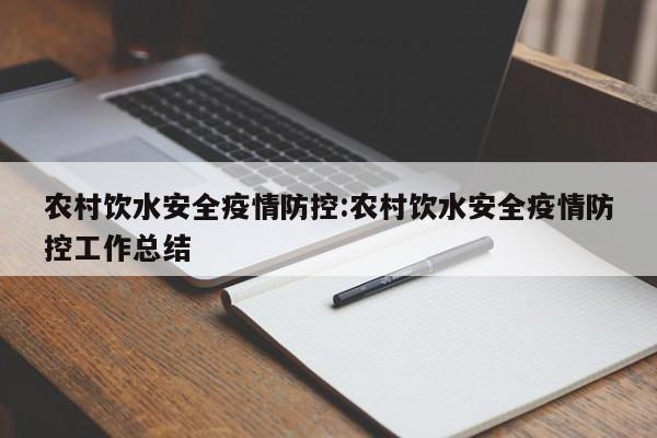 农村饮水安全疫情防控:农村饮水安全疫情防控工作总结
