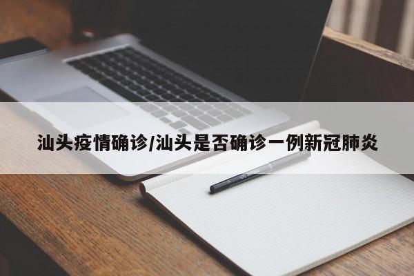 汕头疫情确诊/汕头是否确诊一例新冠肺炎