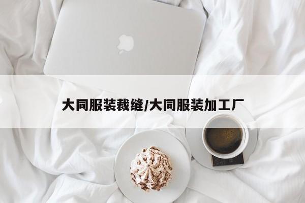 大同服装裁缝/大同服装加工厂
