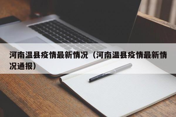 河南温县疫情最新情况（河南温县疫情最新情况通报）