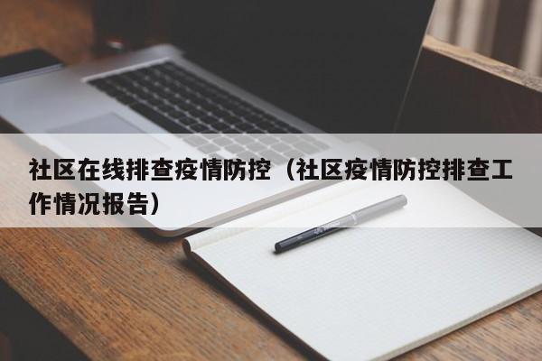 社区在线排查疫情防控（社区疫情防控排查工作情况报告）