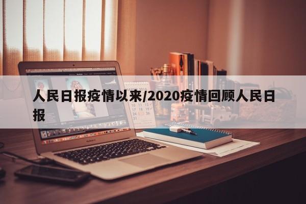 人民日报疫情以来/2020疫情回顾人民日报