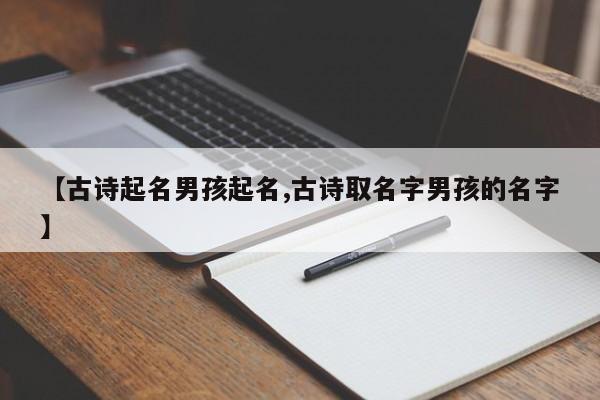 【古诗起名男孩起名,古诗取名字男孩的名字】