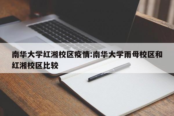 南华大学红湘校区疫情:南华大学雨母校区和红湘校区比较