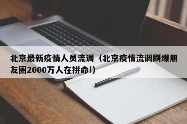 北京最新疫情人员流调（北京疫情流调刷爆朋友圈2000万人在拼命!）