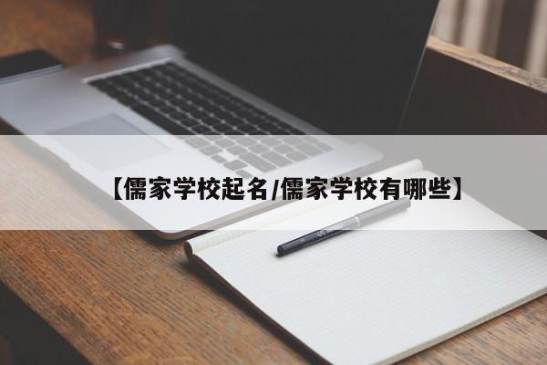【儒家学校起名/儒家学校有哪些】