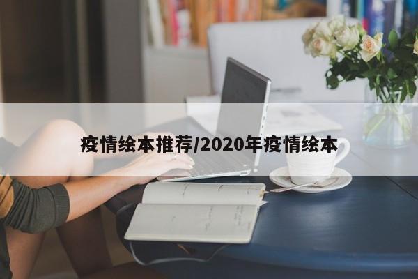 疫情绘本推荐/2020年疫情绘本