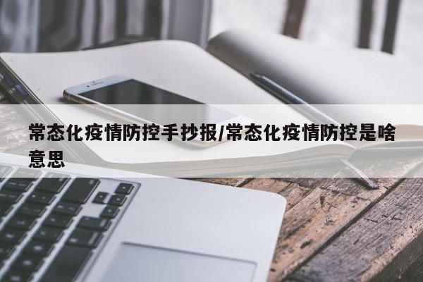 常态化疫情防控手抄报/常态化疫情防控是啥意思