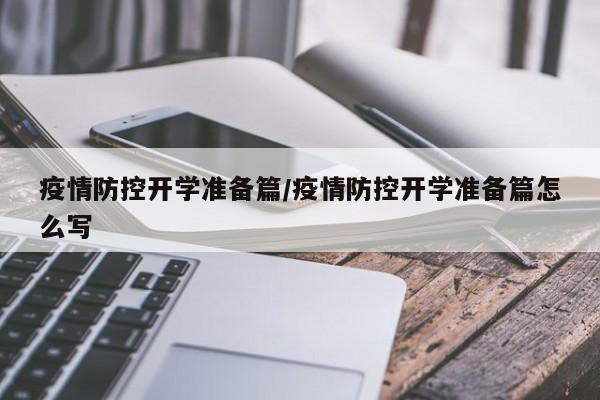 疫情防控开学准备篇/疫情防控开学准备篇怎么写