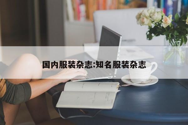 国内服装杂志:知名服装杂志