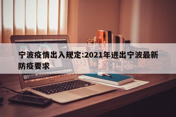 宁波疫情出入规定:2021年进出宁波最新防疫要求