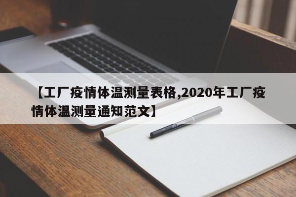 【工厂疫情体温测量表格,2020年工厂疫情体温测量通知范文】