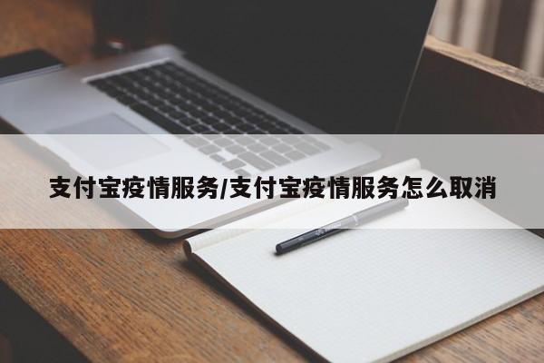 支付宝疫情服务/支付宝疫情服务怎么取消