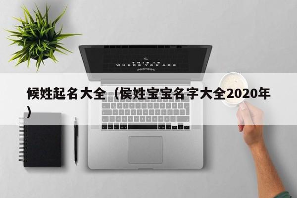 候姓起名大全（侯姓宝宝名字大全2020年）