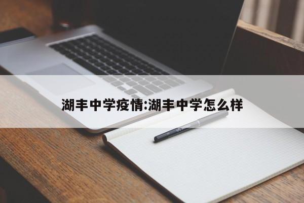 湖丰中学疫情:湖丰中学怎么样