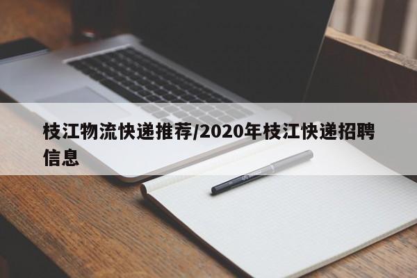 枝江物流快递推荐/2020年枝江快递招聘信息