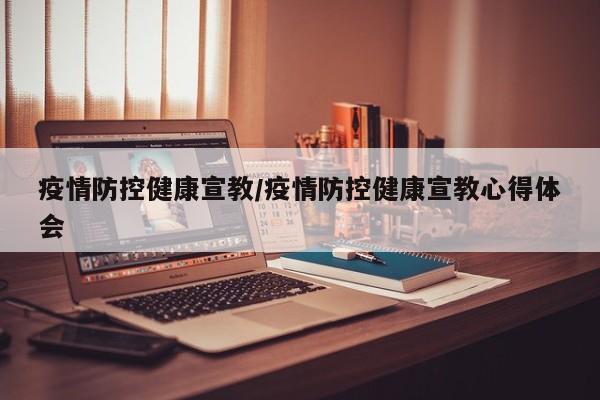 疫情防控健康宣教/疫情防控健康宣教心得体会