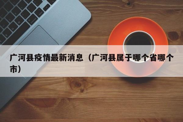 广河县疫情最新消息（广河县属于哪个省哪个市）