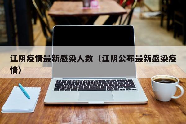 江阴疫情最新感染人数（江阴公布最新感染疫情）