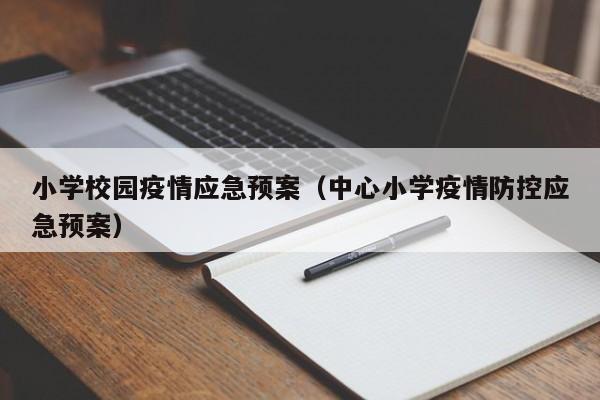 小学校园疫情应急预案（中心小学疫情防控应急预案）