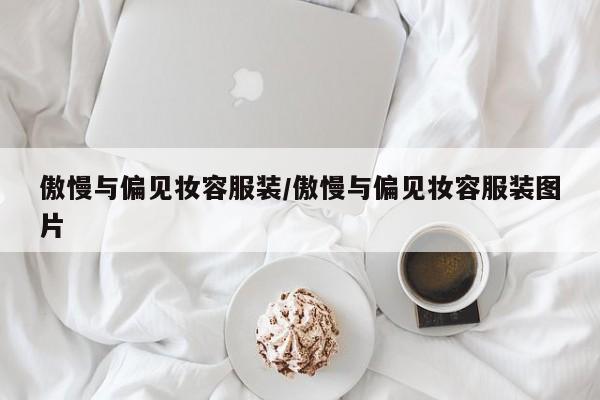 傲慢与偏见妆容服装/傲慢与偏见妆容服装图片