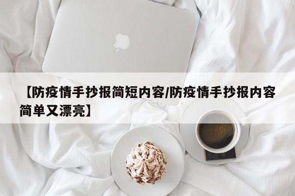 【防疫情手抄报简短内容/防疫情手抄报内容简单又漂亮】