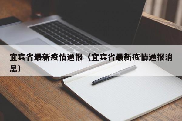 宜宾省最新疫情通报（宜宾省最新疫情通报消息）