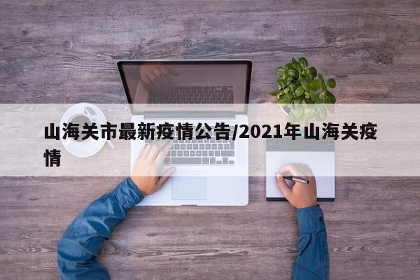 山海关市最新疫情公告/2021年山海关疫情