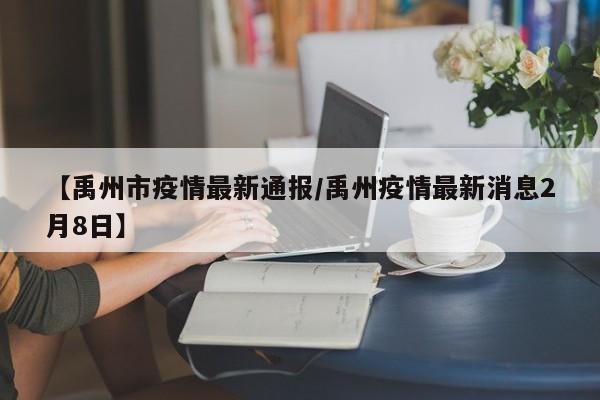 【禹州市疫情最新通报/禹州疫情最新消息2月8日】