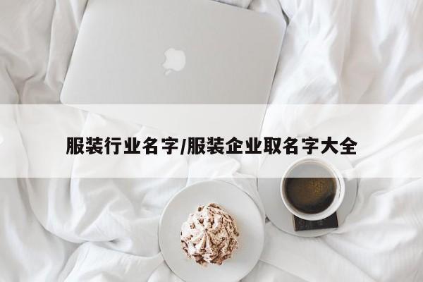 服装行业名字/服装企业取名字大全