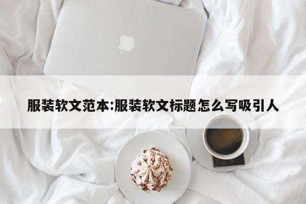 服装软文范本:服装软文标题怎么写吸引人