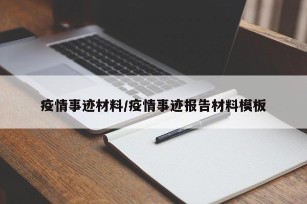 疫情事迹材料/疫情事迹报告材料模板
