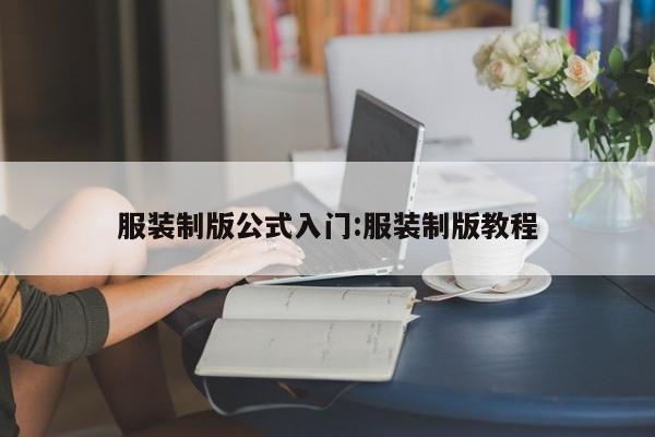 服装制版公式入门:服装制版教程