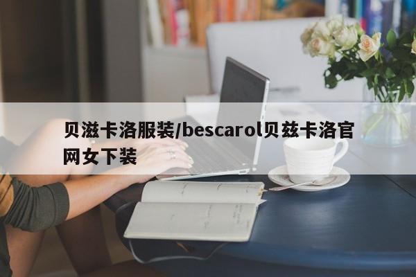 贝滋卡洛服装/bescarol贝兹卡洛官网女下装